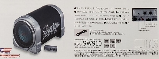 展示品■KENWOOD KSC-SW910 チューンアップ 20cmサブウーファー 