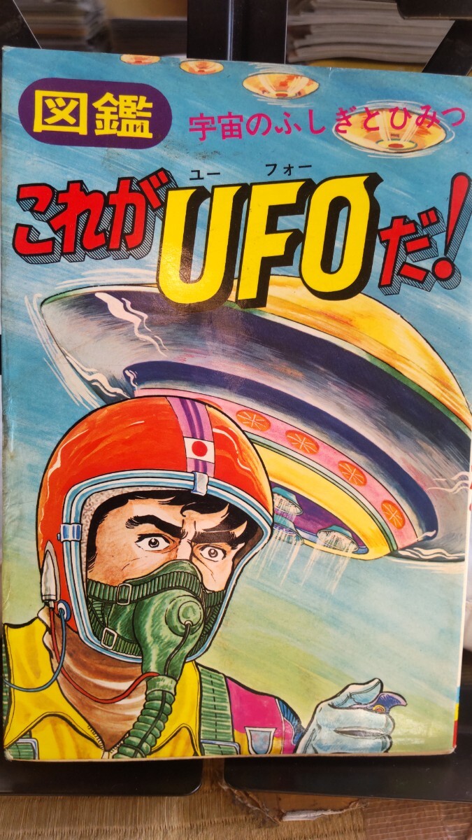 なかよし入門百科 図鑑 これがUFOだ 四次元 エスパー 超能力など ジャガーバックス ユアコースシリーズ 入門百科シリーズ ではありません