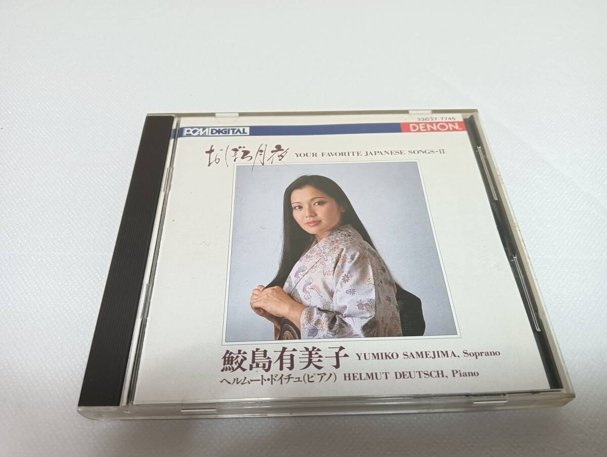 D0205「CD」　おぼろ月夜　/　 鮫島有美子　　音声確認済 33C37-7745