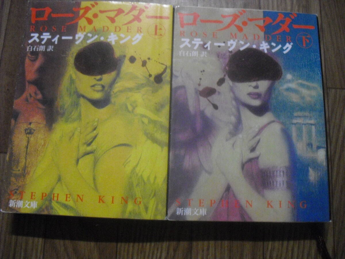 スティーヴン・キング　ローズ・マダー　上・下巻　２冊セット　新潮文庫
