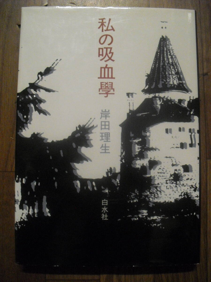 岸田理生　私の吸血學　１９８５年初版　白水社