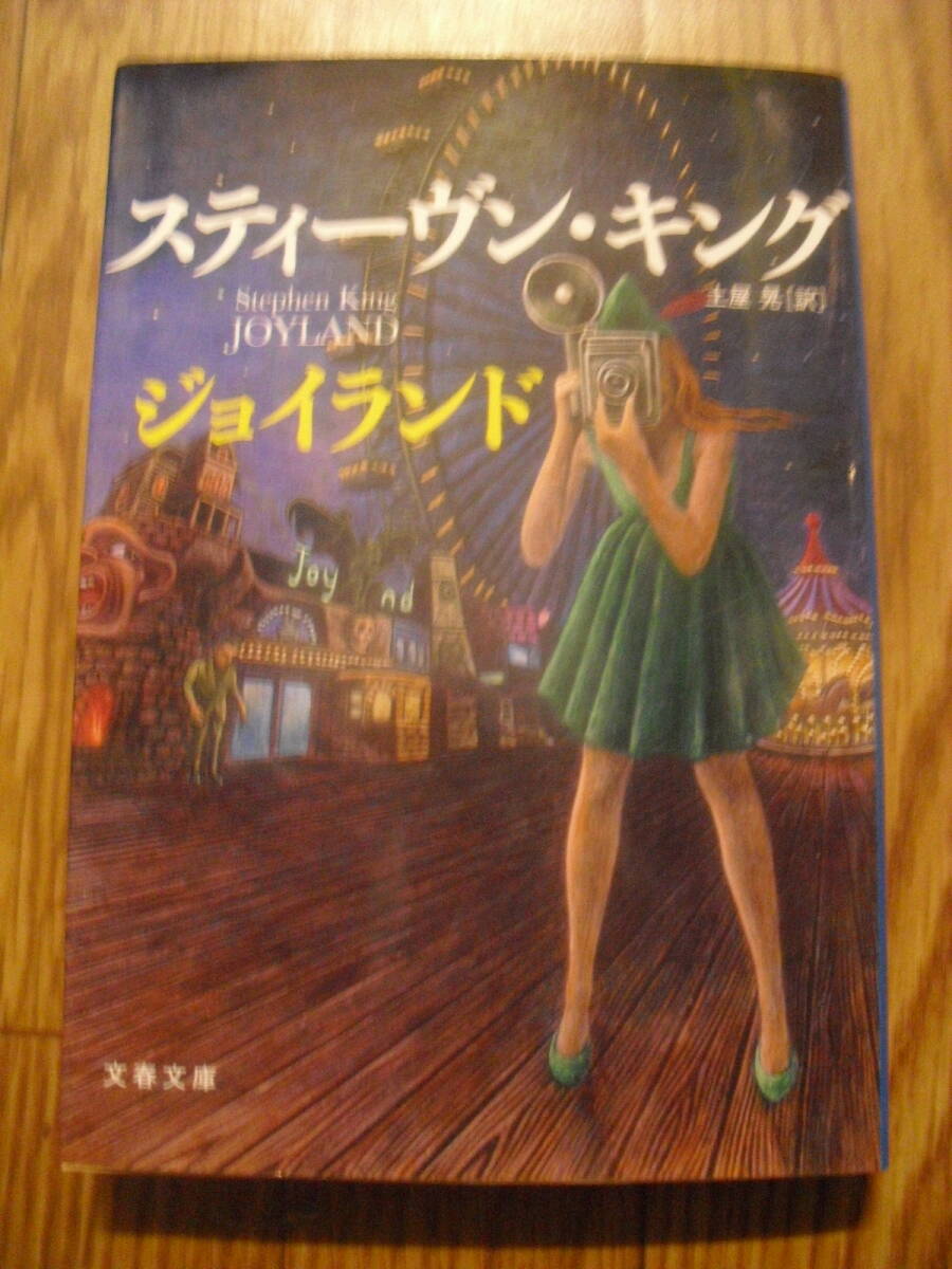 スティーヴン・キング　ジョイランド　文春文庫　２０１６年初版