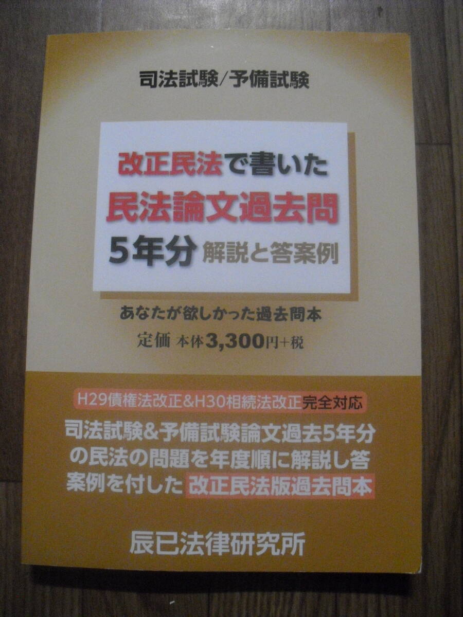 司法試験/予備試験　改正民法で書いた民法論文過去問５年分　解説と答案例　辰巳法律研究所