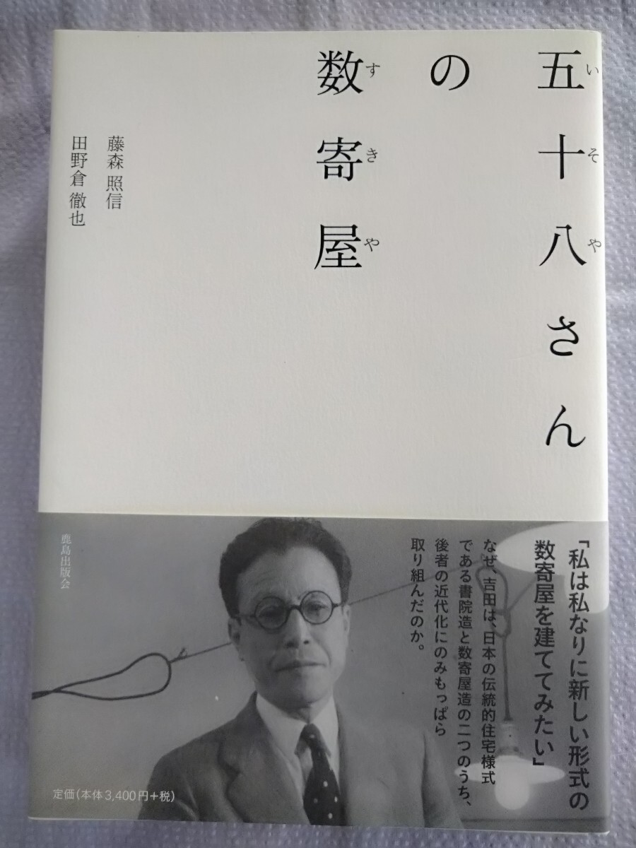 「五十八さんの数寄屋」藤森照信、田野倉徹也著　鹿島出版会　2020年6月第1刷
