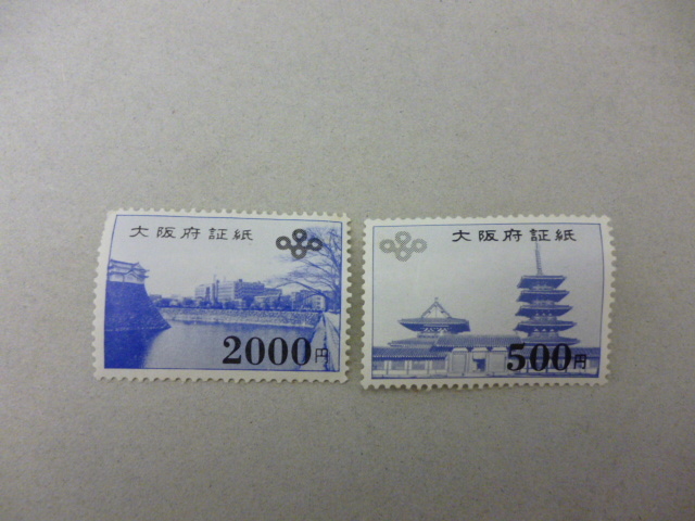 【M46192・46193】未使用 大阪府証紙 2000円 1枚 500円 1枚 計2500円