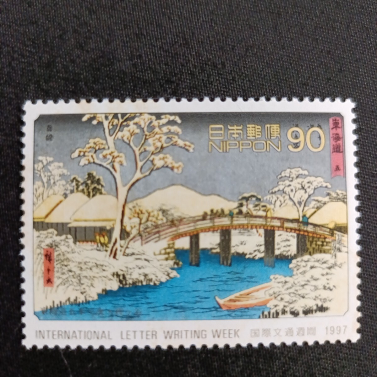 ★国際文通週間。（1997年）。平成9年。「保土ヶ谷」。文通週間。平成切手。記念切手。切手。90-。