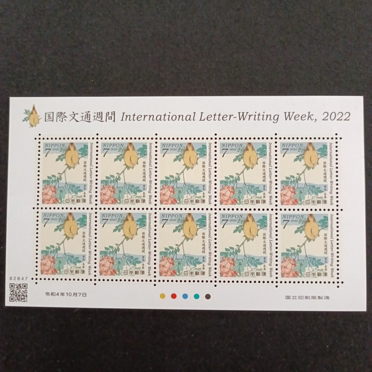 ★国際文通週間。（2022年）。令和4年。美品。葛飾北斎画、「黄鳥 長春」。文通週間。令和切手。記念切手。切手。70-シート。