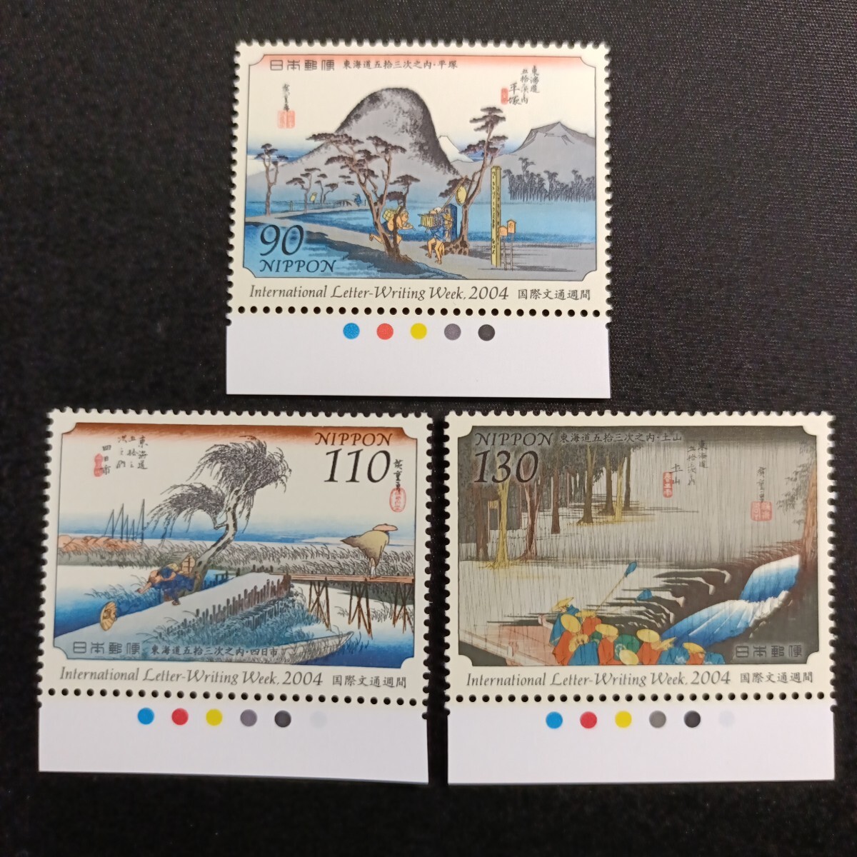 ★国際文通週間。（2004年）。平成16年。美品。広重画「東海道五拾三次」。3種set。文通週間。記念切手。切手。