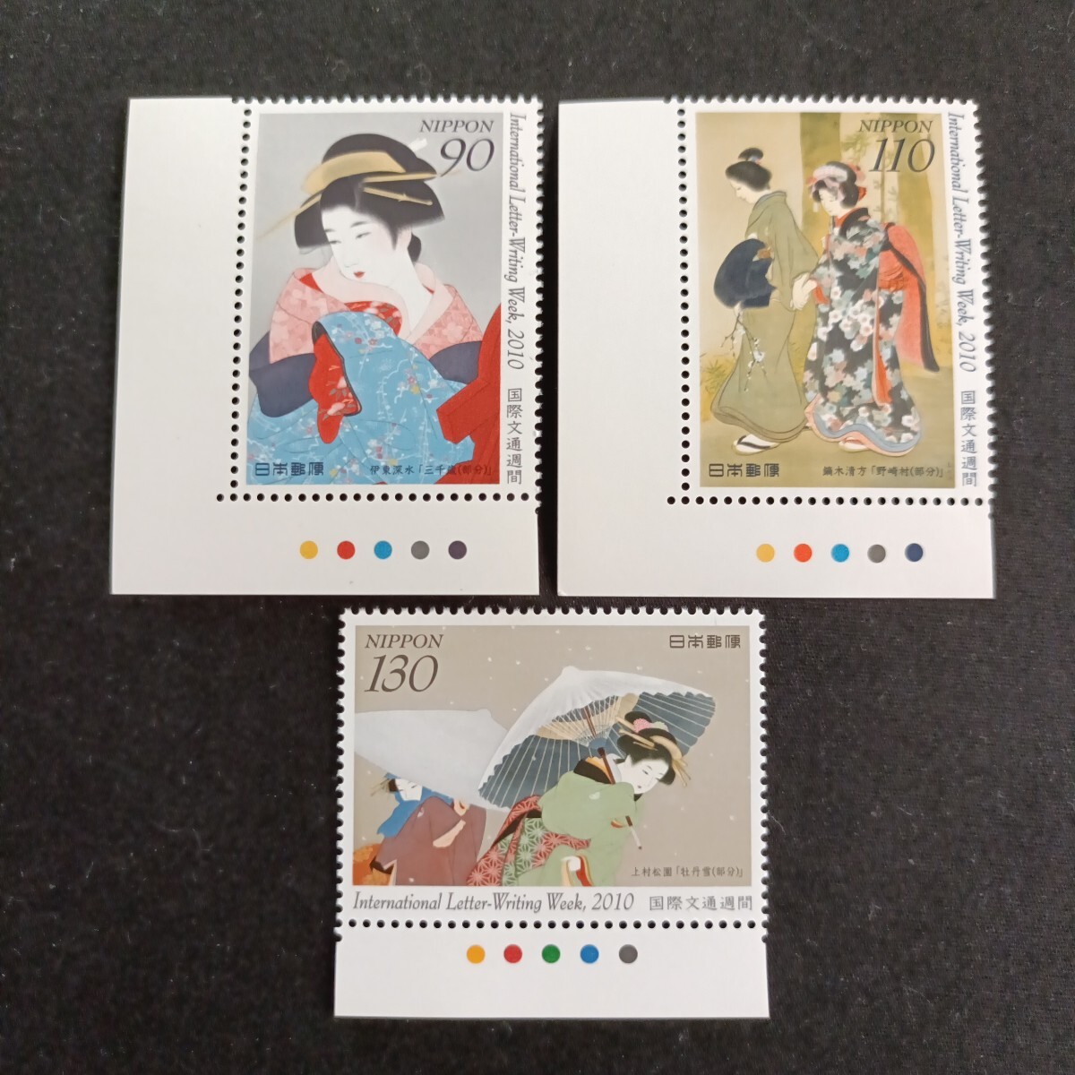 ★国際文通週間。（2010年）。平成22年。美品。「3点set」。文通週間。平成切手。記念切手。切手。