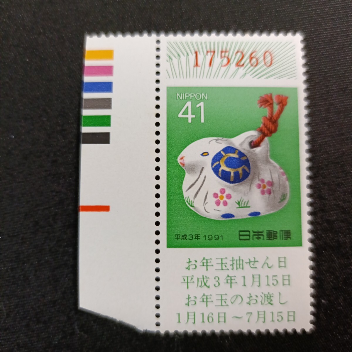 ★平成3年年賀切手。（1991年）。羊年。お年玉年賀切手。年賀切手。クジ付お年玉切手。記念切手。平成切手。切手。41-。
