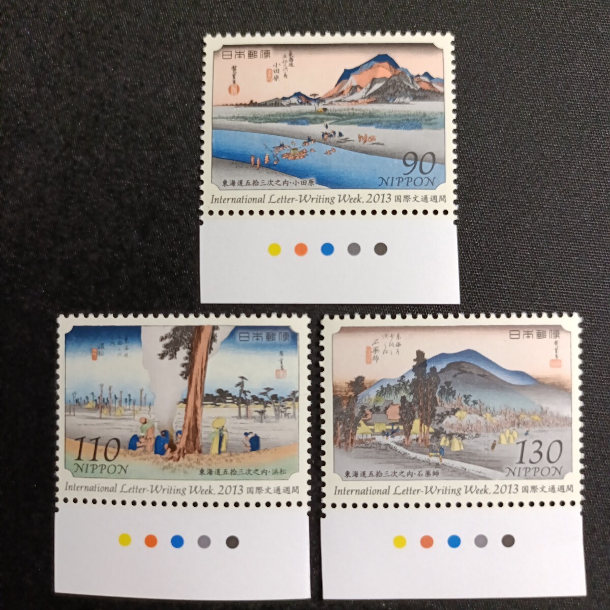 ★国際文通週間。（2013年）。平成28年。美品。広重画「東海道五拾三次」。3種set。文通週間。平成切手。記念切手。記念。