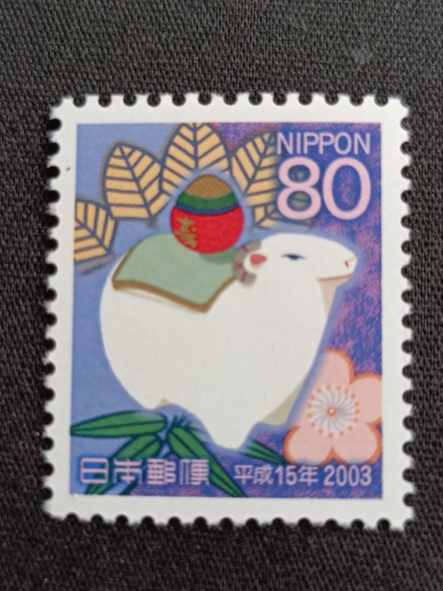 ★平成15年年賀切手。（2003年）。羊年。美品。お年玉年賀切手。年賀切手。お年玉切手。記念切手。平成切手。切手。80-。