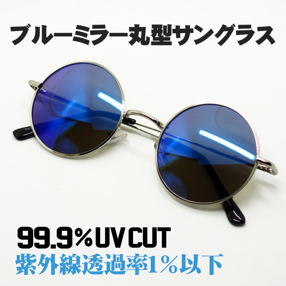 新品 サングラス メンズ レディース ラウンド 丸目 シルバー ブルーミラー 呪術廻戦 五条悟 タイプ コスプレ