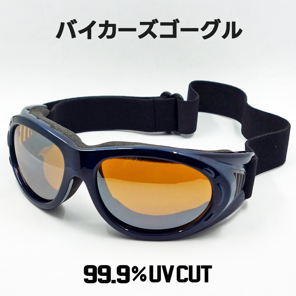 バイク ゴーグル ストリート タイプ 新品 ブルー オレンジレンズ ミラーレンズ 紺 青