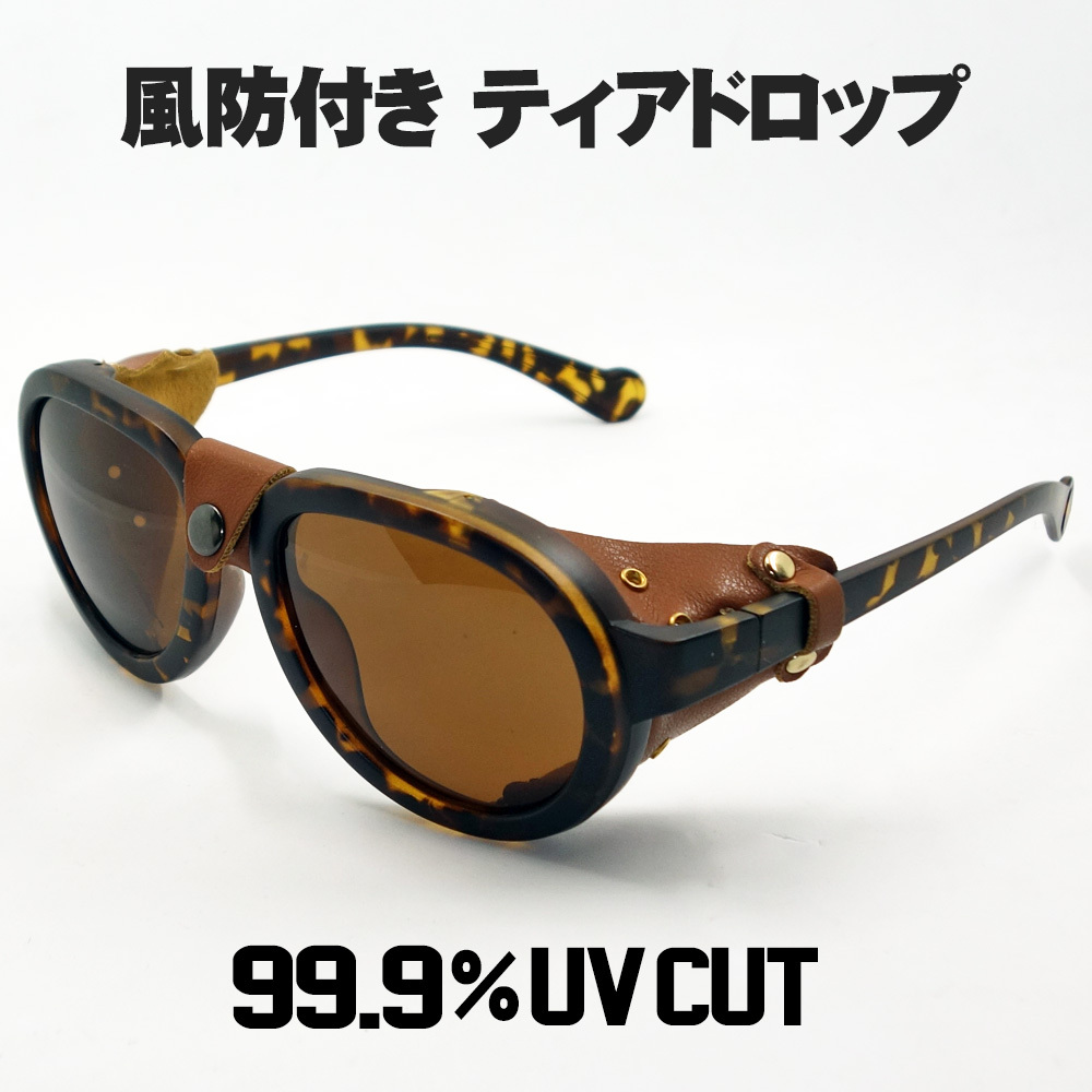 風防 サングラス バイク ゴーグル ティアドロップ 新品 べっ甲柄 ブラウン 茶