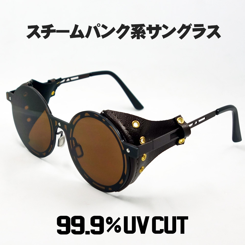 スチームパンク風 サングラス メンズ レディース 風防 丸目 ラウンド型 メタル ブラウン 茶
