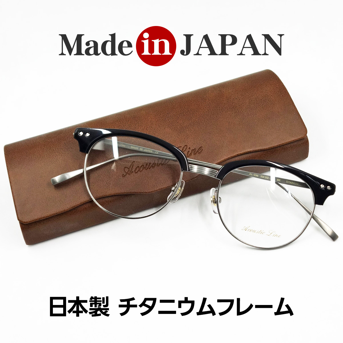 わずか15g 日本製 チタニウム アセテート メガネ フレーム Acoustic Line 職人ハンドメイド 鯖江 サーモント ブラック 黒 ケース