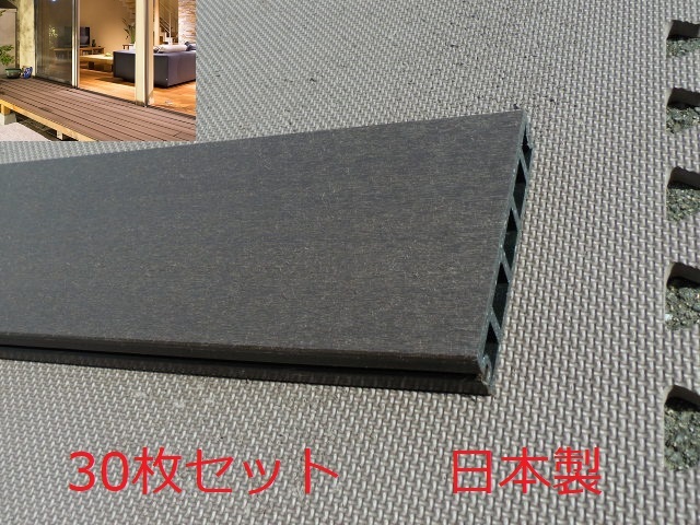 ｂ期間限定10％値下げ中【直接引取限定】 30枚セット 日本製 人工木ウッドデッキ材 PREPLUS プレデッキR 145×1995㎜ ダークブラウン 床板 