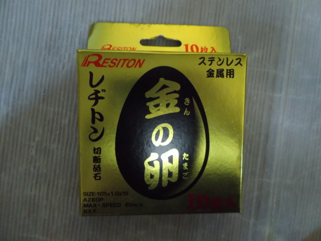 ｂ 送料600円 レヂトン 金の卵 ステンレス・金属用 切断砥石 105×1.0×15 AZ60P 10枚入 在庫品 未使用