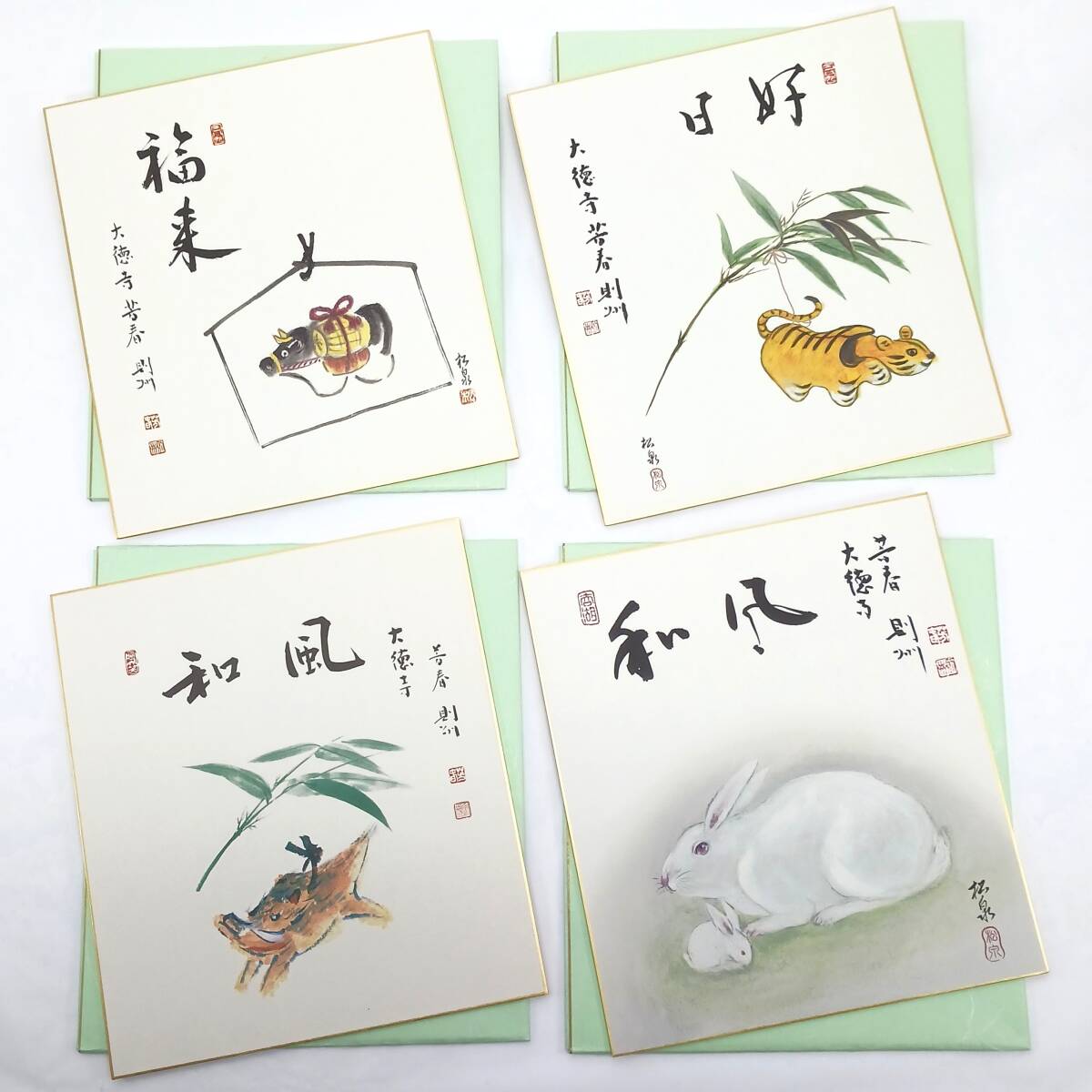 干支色紙 京都紫野大徳寺塔頭 芳春院 秋吉則州師 筆 4点セット まとめ売り 松泉