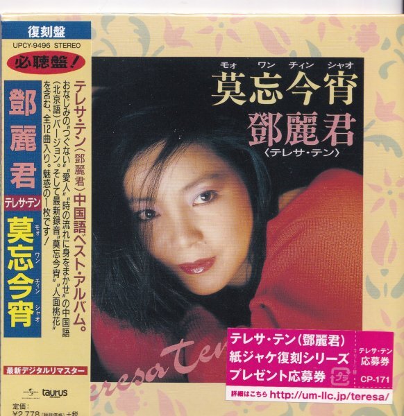 《新品》即決 紙ジャケットD【テレサ・テン 莫忘今宵＜限定盤＞】帯付/廃盤