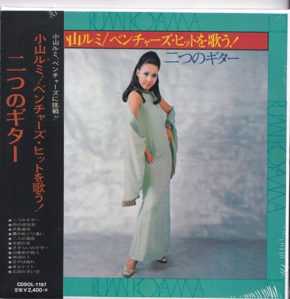 《新品》即決 紙ジャケットD【小山ルミ ベンチャーズ・ヒットを歌う！二つのギター】帯付/廃盤