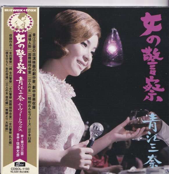 《新品》即決 紙ジャケットD【青江三奈 女の警察～青江三奈ムーヴィートラックス】帯付/廃盤