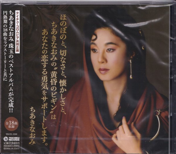 《新品》即決Z【ちあきなおみ 黄昏のビギン】帯付/未開封