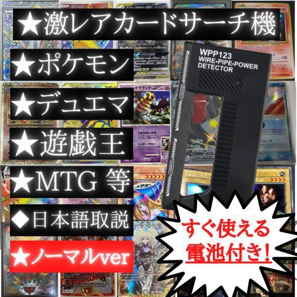 【通常ver.】カードサーチ機 金属探知機 トレーディングカード トレカ レア抜き 発見機 BOX パック 金属 遊戯王 ポケモン 