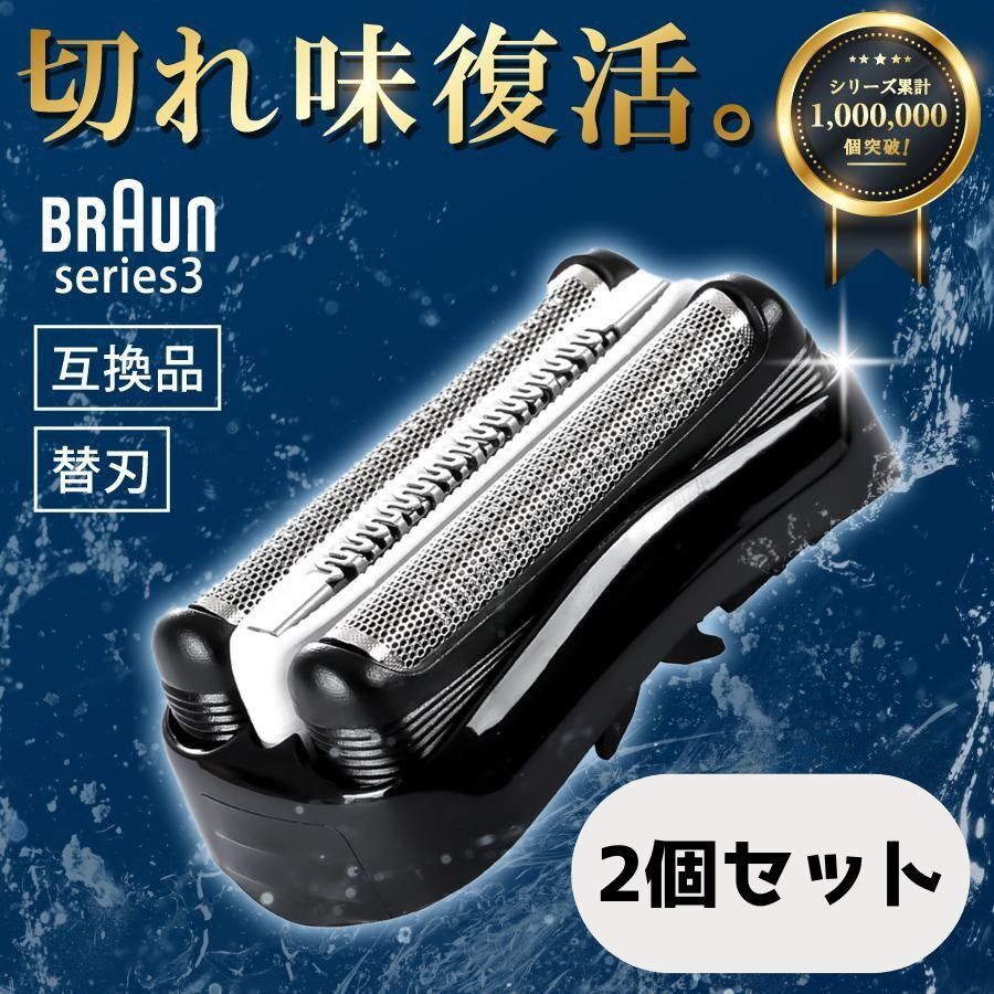 ブラウン シリーズ3 替刃 互換品 シリーズ3/21B 32B 32S 2個セット BRAUN 交換 替刃 網刃 内刃一体型 髭剃り 替え刃 series3 ブラック 黒