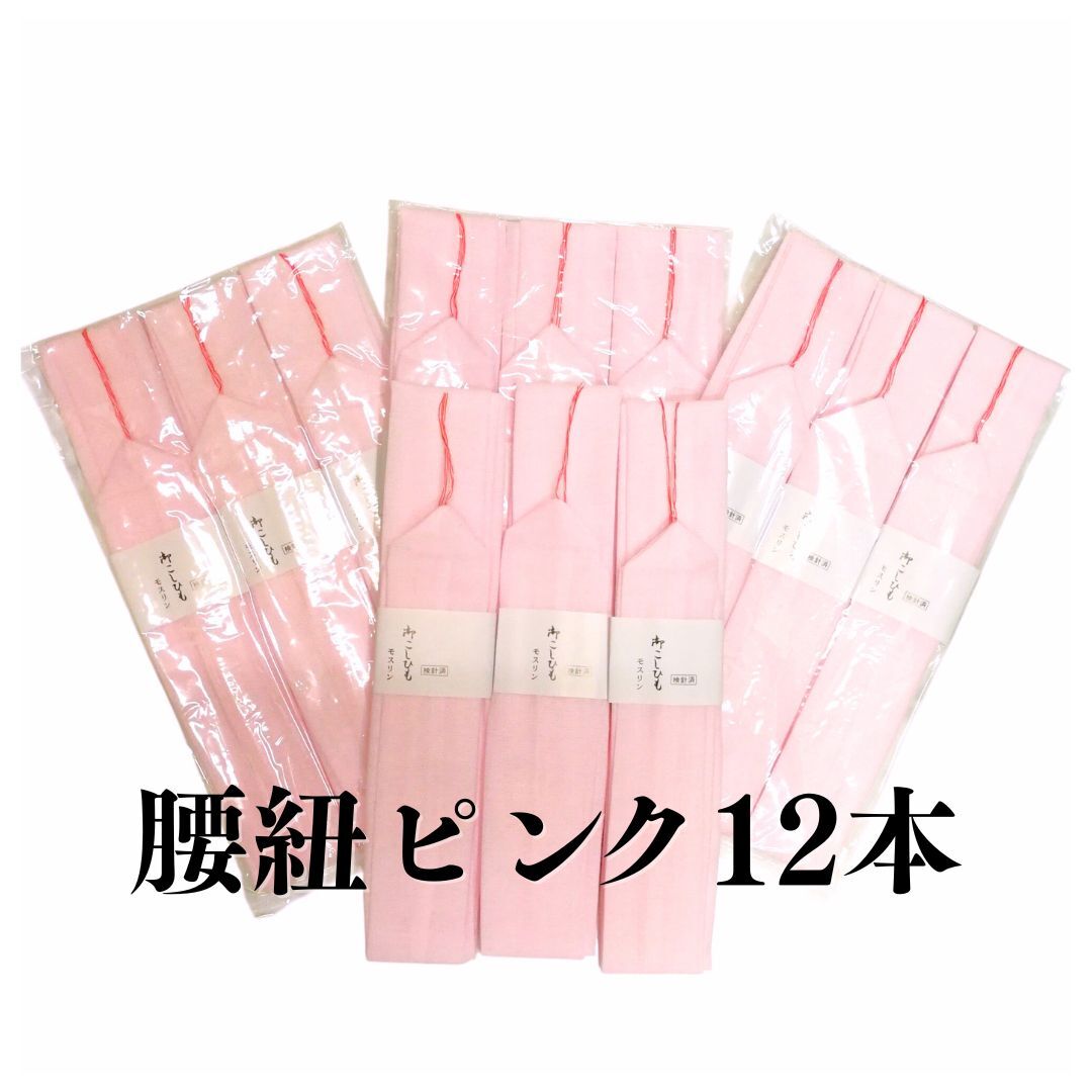 着物通☆ モスリン腰紐 12本セット 【ピンク】幅太タイプ 着物 着付けの必需品 クリックポスト