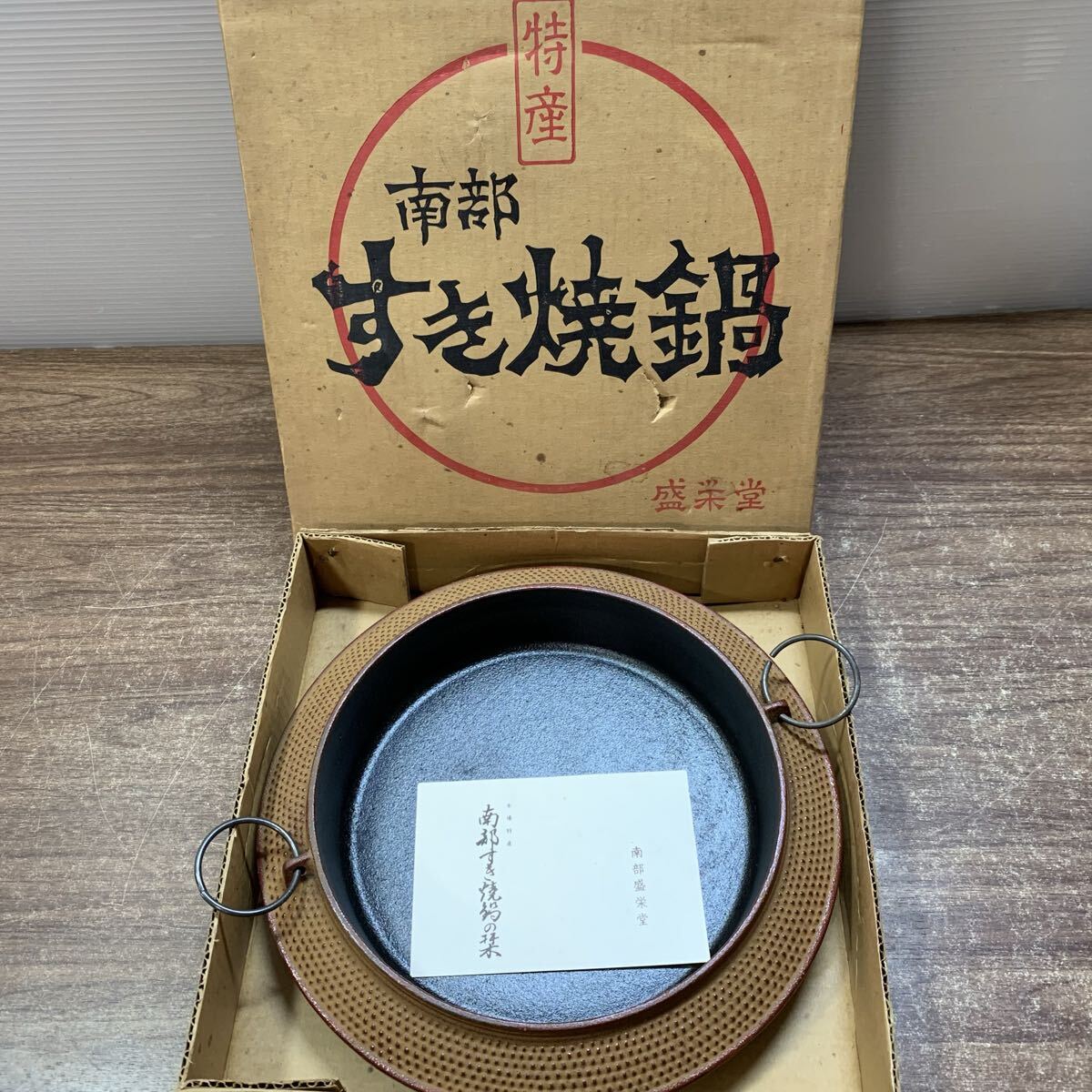 南部特産 すき焼鍋 盛栄堂 外径26cm/深さ5cm 重量2kg 未使用？ 南部鉄器 工芸鉄器 調理器具 (Z18