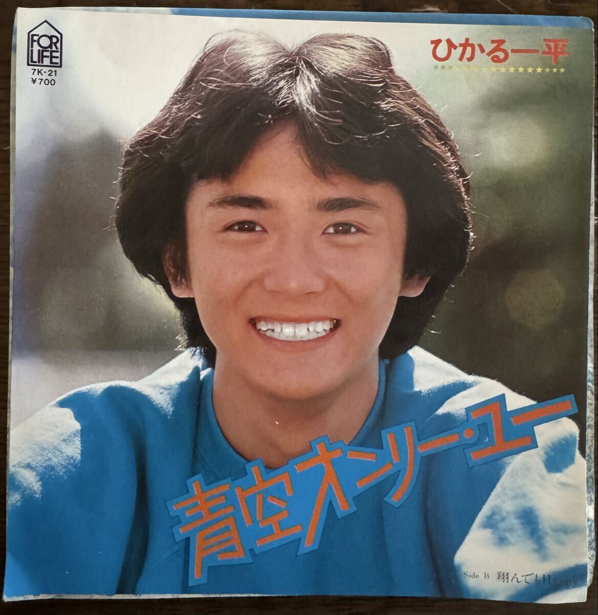 即決◆ひかる一平／青空オンリー ユー／翔んでも Happy (良品盤EP) 松本隆 加瀬邦彦 送料180円