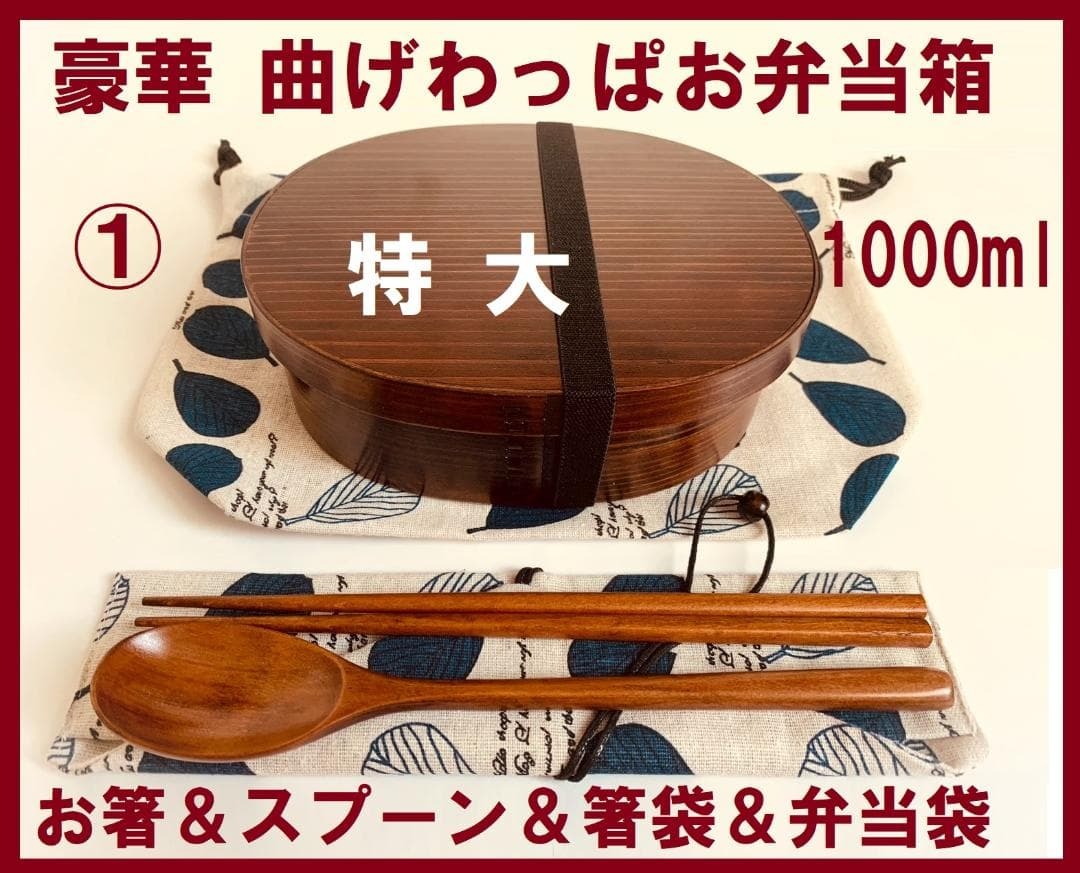 ①豪華セット 新品 特大 曲げわっぱ 弁当 1000ml 伝統工芸 お弁当箱 匠