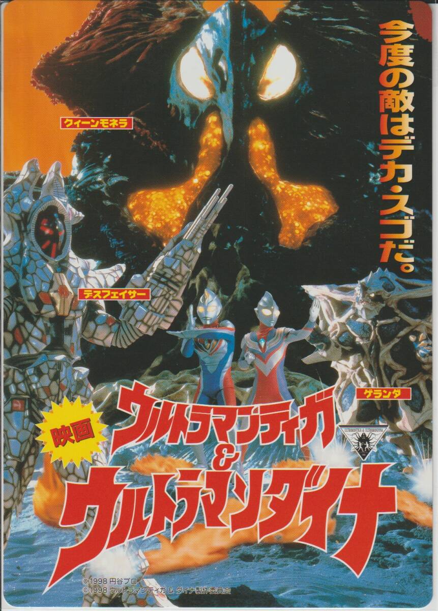 映画「ウルトラマンティガ＆ダイナ」下敷　月星化成キャンペーン用【非売品】