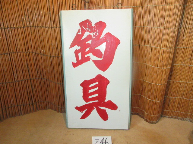 【湖華】昭和レトロ釣り具店看板/検)吊り下げ看板ブリキ店舗　Z46