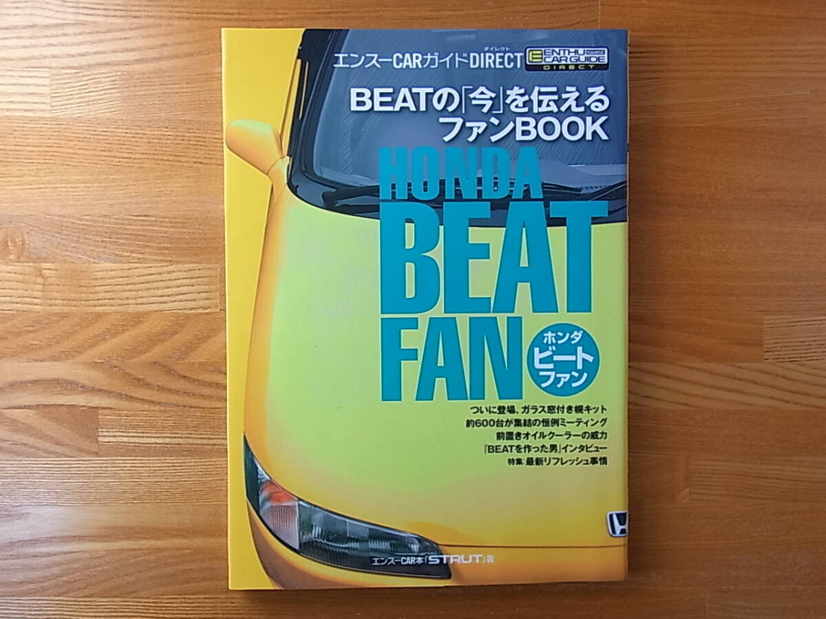 ホンダ・ビート ファン ＢＥＡＴの「今」を伝えるファンＢＯＯＫ エンスーCARガイド