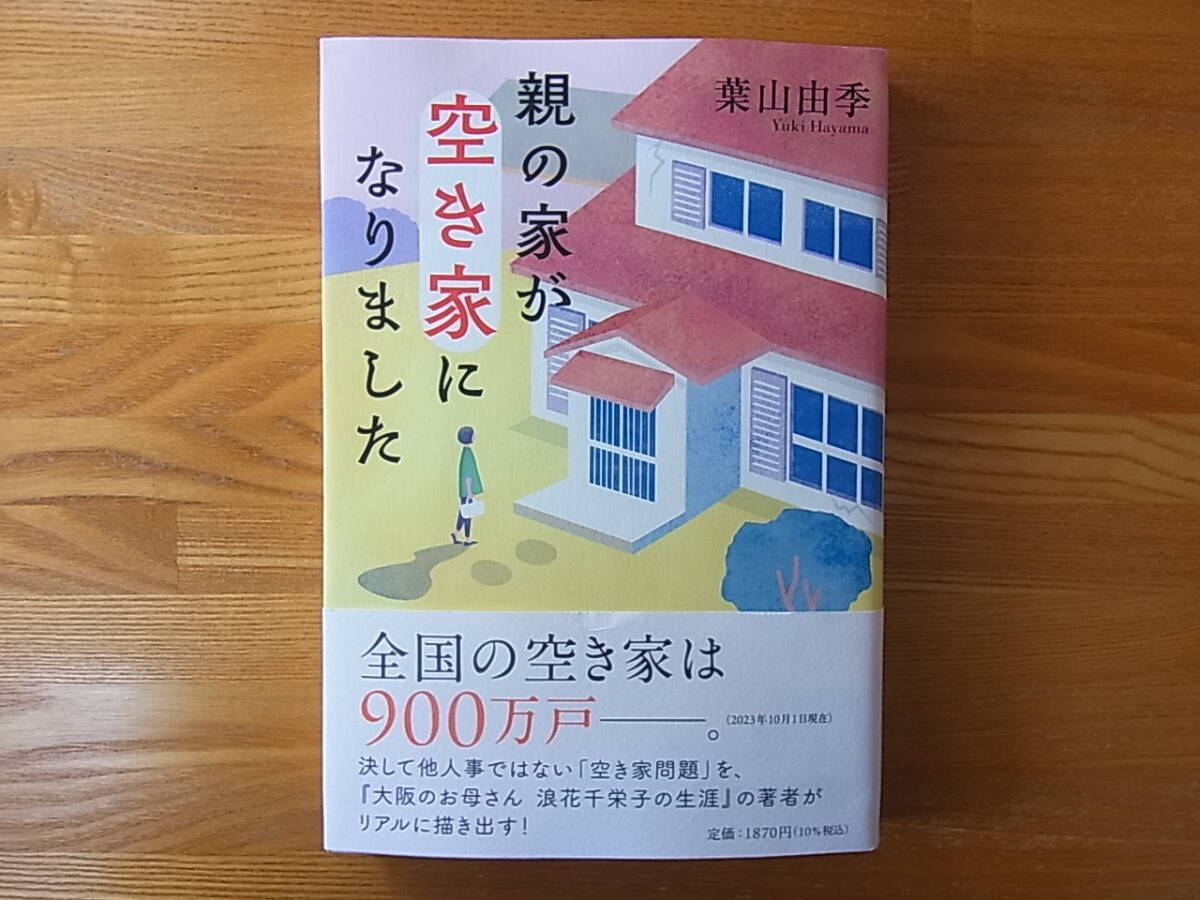 親の家が空き家になりました　葉山由季 単行本