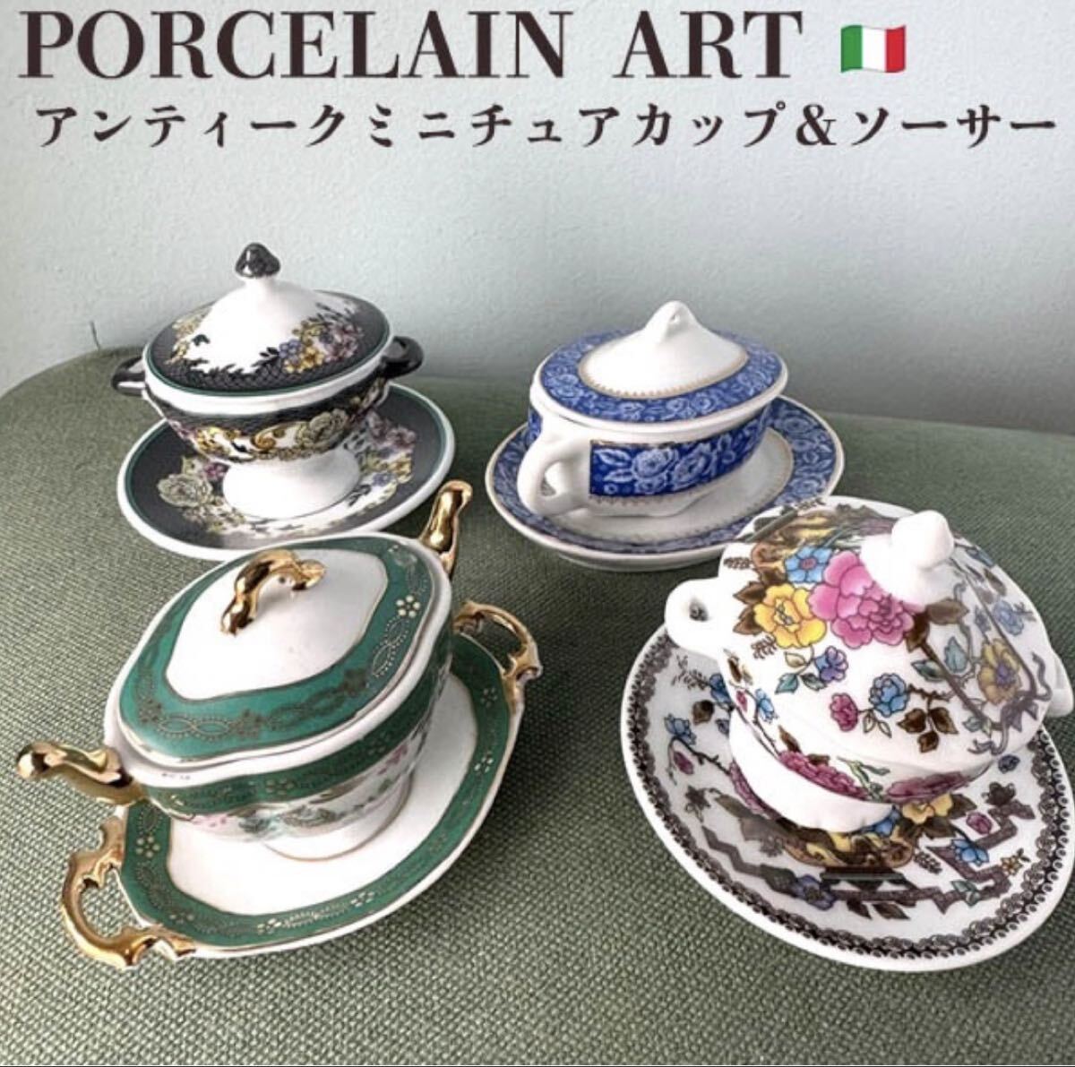 バラ売りADのみ在庫あり イタリアヴィクトリアン調ミニチュアカップ＆ソーサー ヨーロッパアンティーク陶器ドールハウスキッチン雑貨 