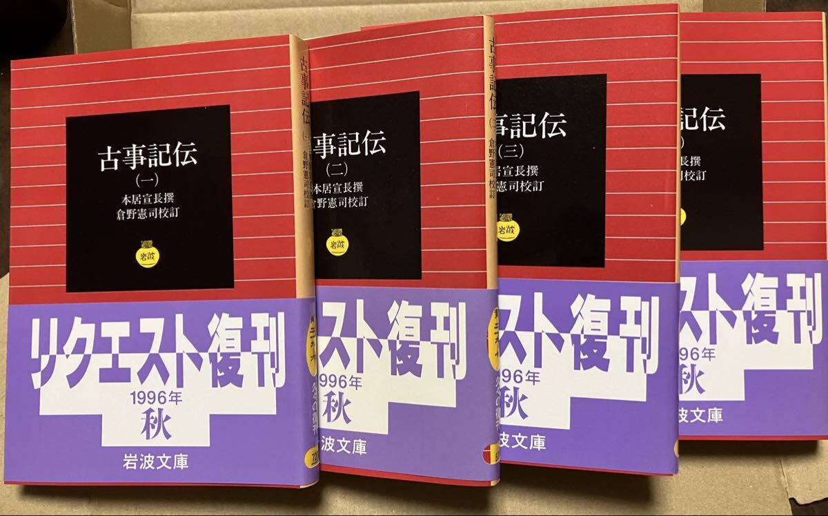 岩波文庫　古事記伝　全4巻一括　本居宣長 撰　倉野憲司 校訂　復刊帯カバー　未読美品
