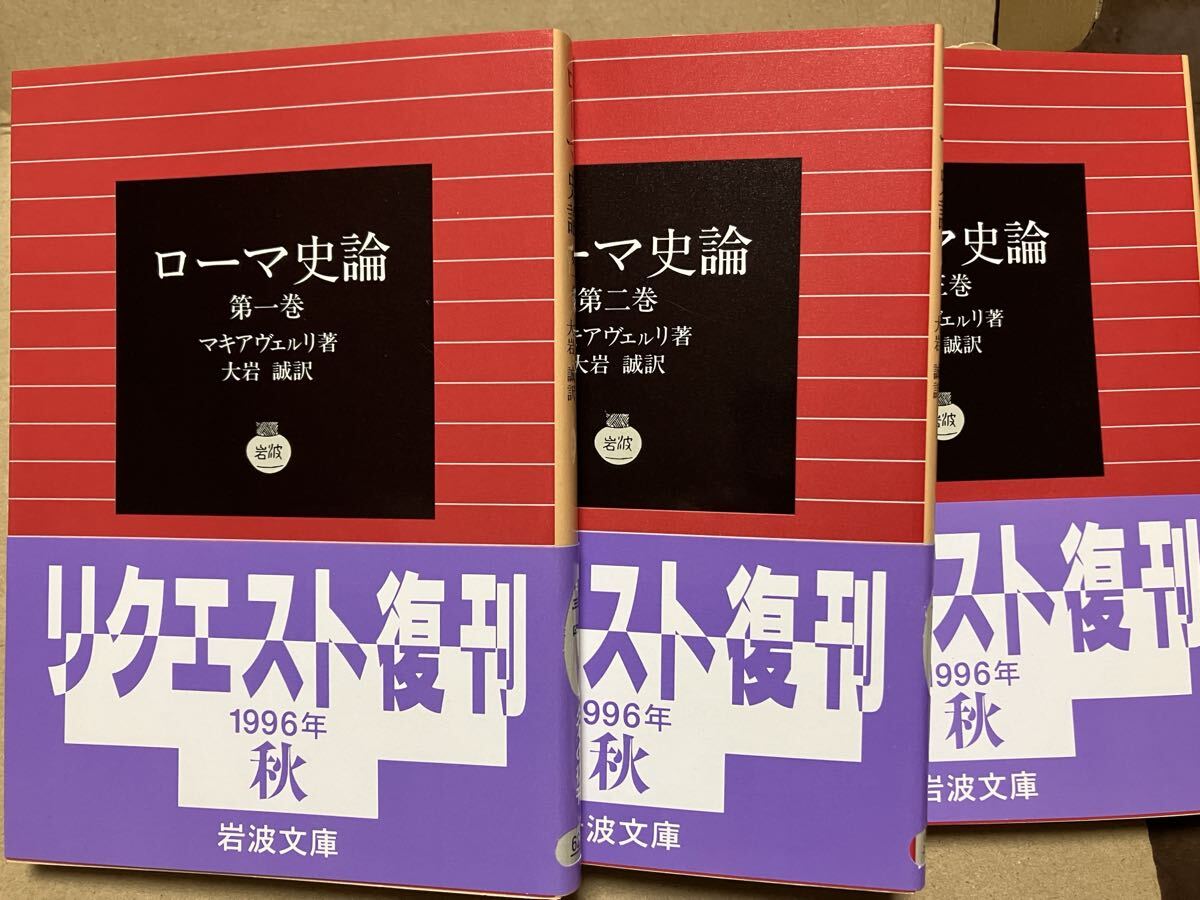 岩波文庫　ローマ史論 全3巻一括　マキアヴェルリ マキアヴェッリ マキャベリ　大岩誠　復刊帯カバー　未読美品