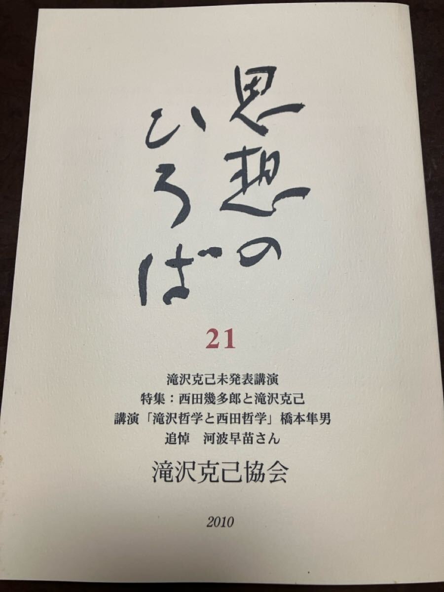 思想のひろば　21号　2010年　西田幾多郎と滝沢克己 滝沢克己未発表講演　三島淑臣 橋本隼男　未読美品
