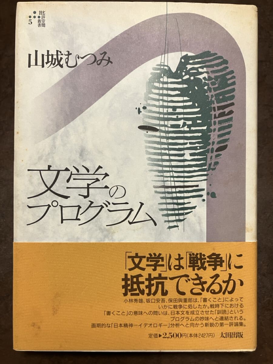 文学のプログラム　山城むつみ　帯　初版第一刷　書き込み無し本文美　中古本店ラベル貼付　小林秀雄 坂口安吾 保田與重郎