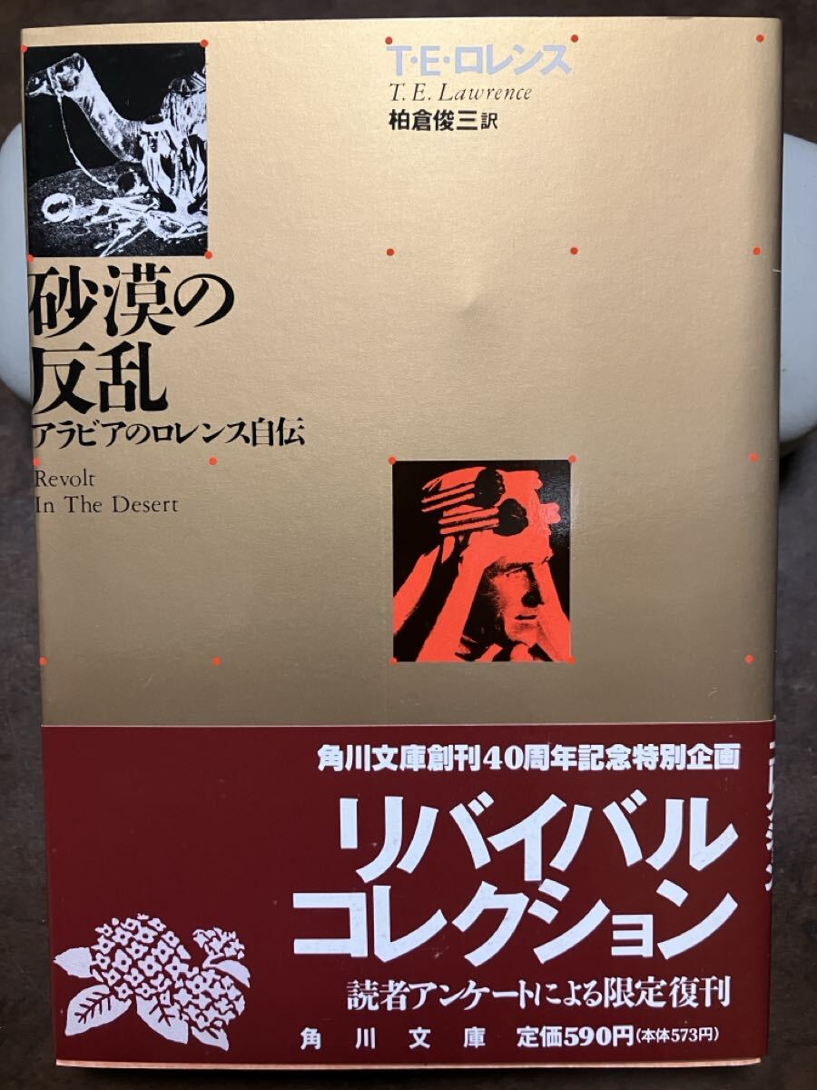 角川文庫　砂漠の反乱　アラビアのロレンス自伝　柏倉俊三　復刊帯カバー　未読美品