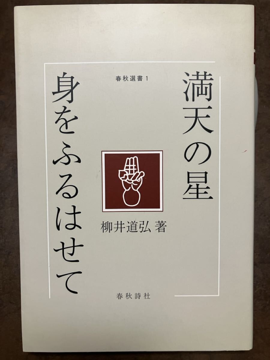 満天の星 身をふるはせて 春秋選書１　柳井道弘　初版第一刷　春秋通信付き　未読美品