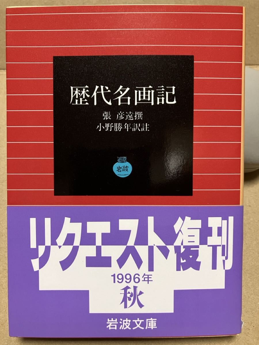 岩波文庫　歴代名画記　張彦遠 小野勝年　復刊帯カバー　未読美品