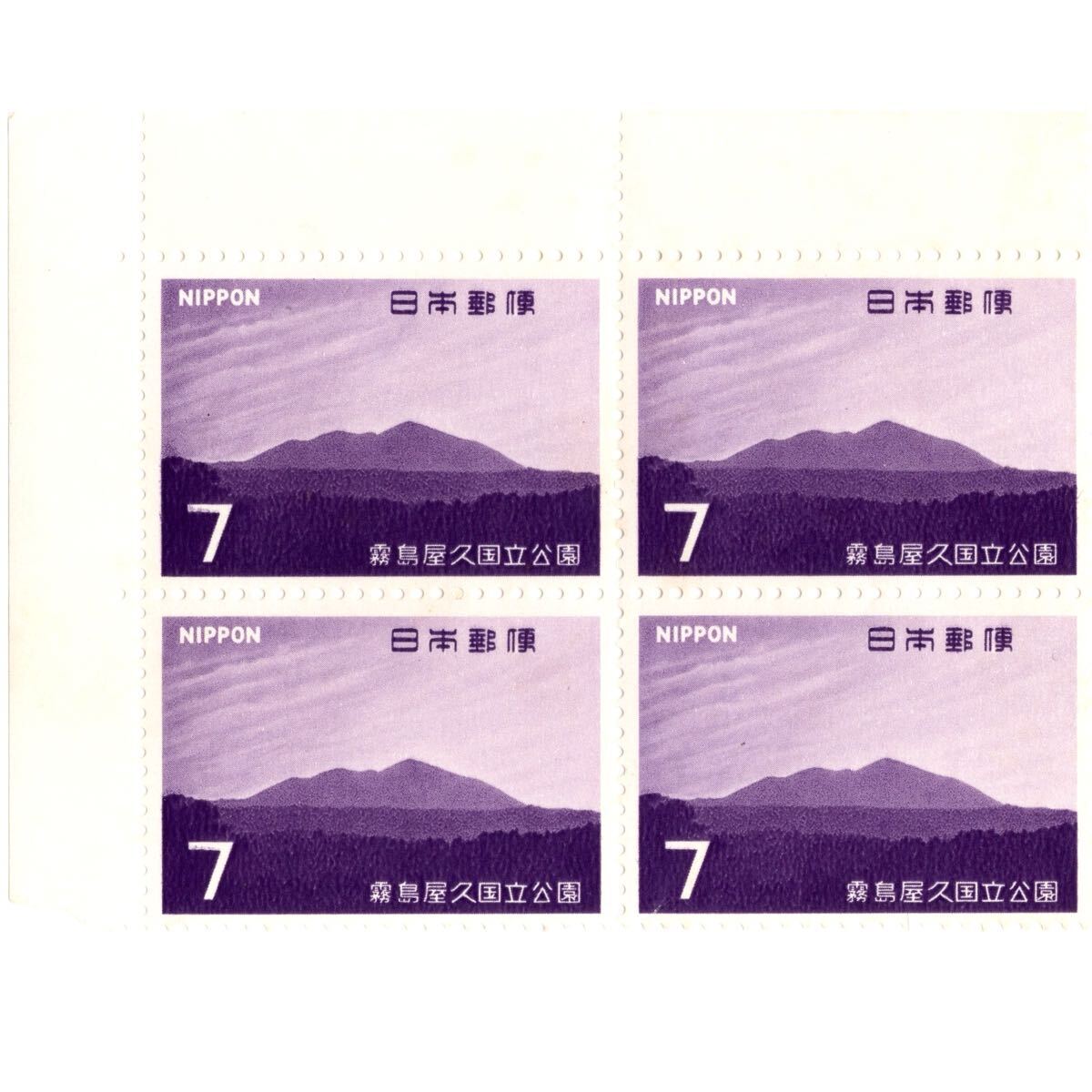 【同梱可】 未使用 第2次国立公園シリーズ 霧島屋久国立公園 高千穂の峰 7円x4枚 額面28円 1968年発行 昭和43年 記念切手