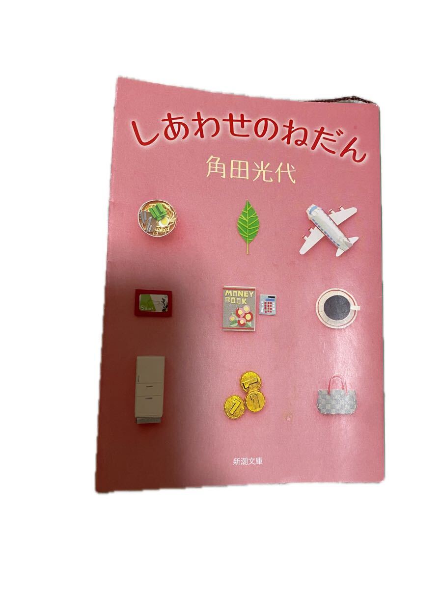 しあわせのねだん 角田光代