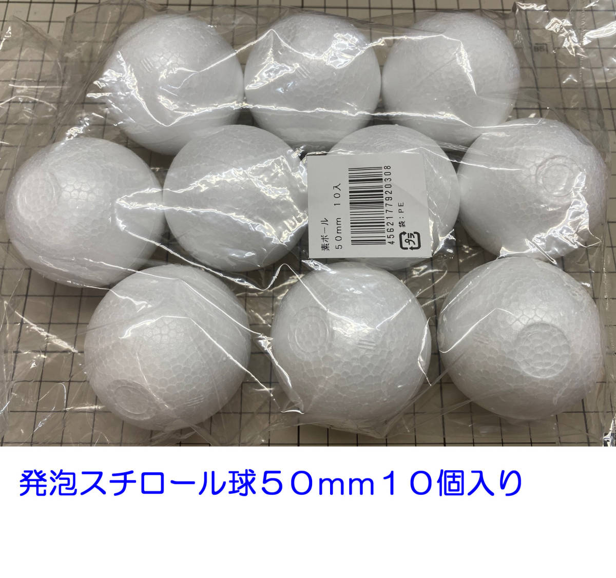 発泡スチロール球　５０ｍｍ　素ボール　５ｃm　１０個　日本製　手芸　工作　つまみ細工　ひつじクラブ販売品