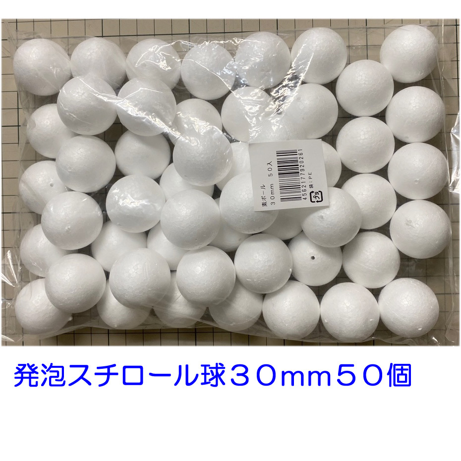 発泡スチロール球　３０ｍｍ　素ボール　３ｃｍ　５０個　手芸　工作　つまみ細工　ひつじクラブ販売品